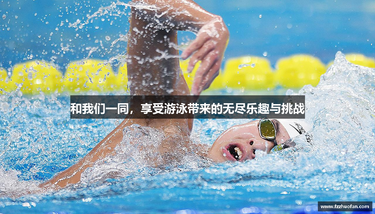 #htmlcaption1_3936 和我们一同,享受游泳带来的无尽乐趣与挑战