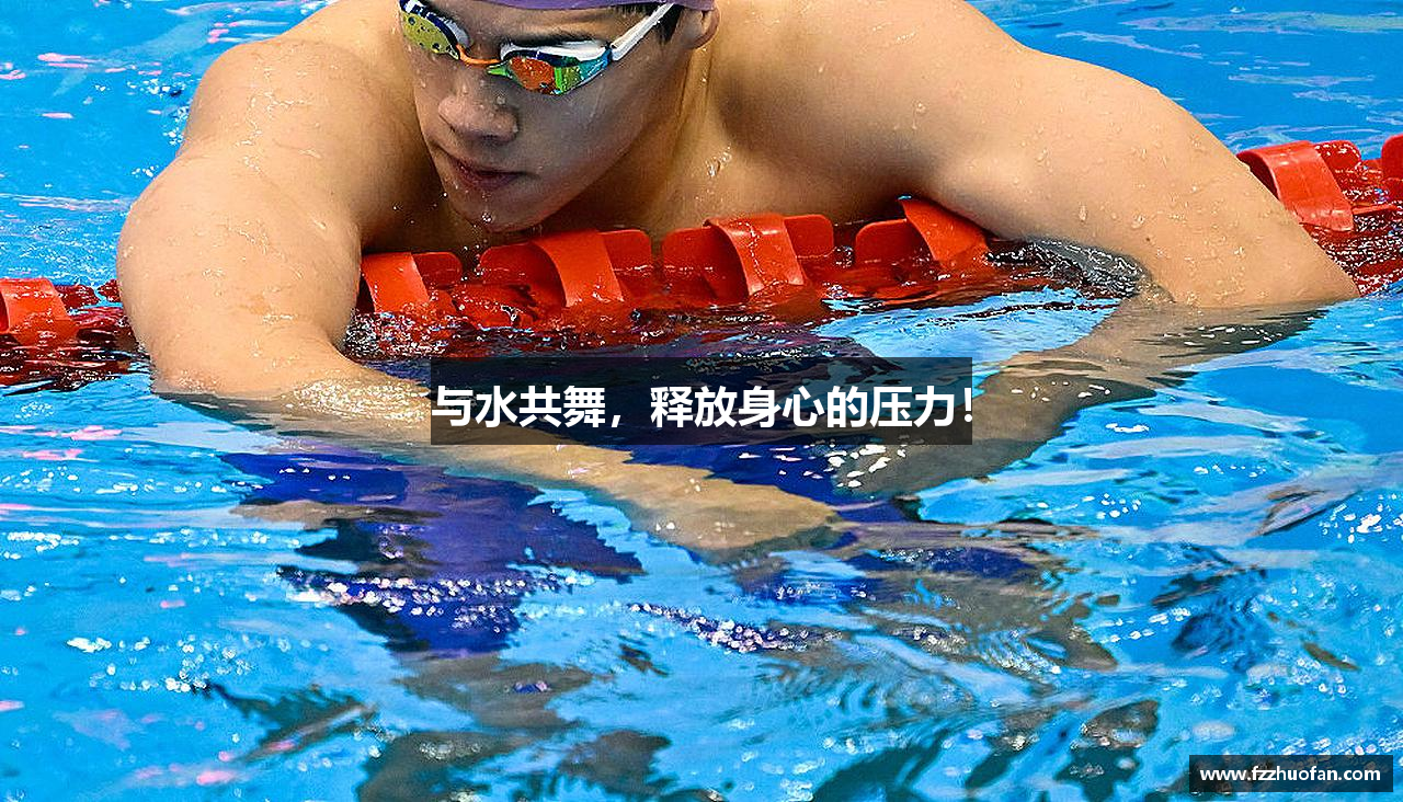 #htmlcaption1_3937 与水共舞,释放身心的压力!
